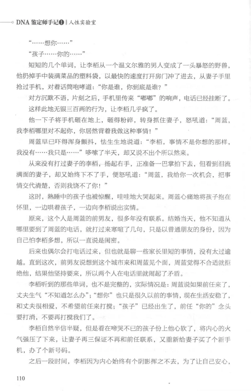 03.《DNA鉴定师手记-1-人性实验室》[戴维编著][北京日报出版社][978-7-5477-2865-9][2018.1][P258]_绝版书_天涯系列_t涯_《天涯神贴去水印纯干货收藏版-汇总版》天涯的干货[pdf]_天涯社区优质书籍