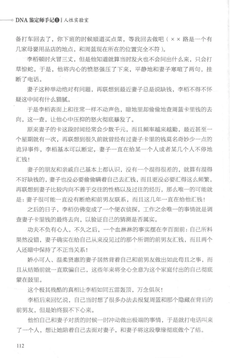 03.《DNA鉴定师手记-1-人性实验室》[戴维编著][北京日报出版社][978-7-5477-2865-9][2018.1][P258]_绝版书_天涯系列_t涯_《天涯神贴去水印纯干货收藏版-汇总版》天涯的干货[pdf]_天涯社区优质书籍