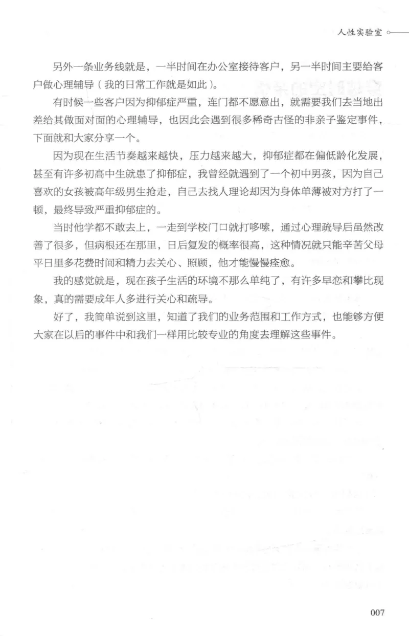 03.《DNA鉴定师手记-1-人性实验室》[戴维编著][北京日报出版社][978-7-5477-2865-9][2018.1][P258]_绝版书_天涯系列_t涯_《天涯神贴去水印纯干货收藏版-汇总版》天涯的干货[pdf]_天涯社区优质书籍