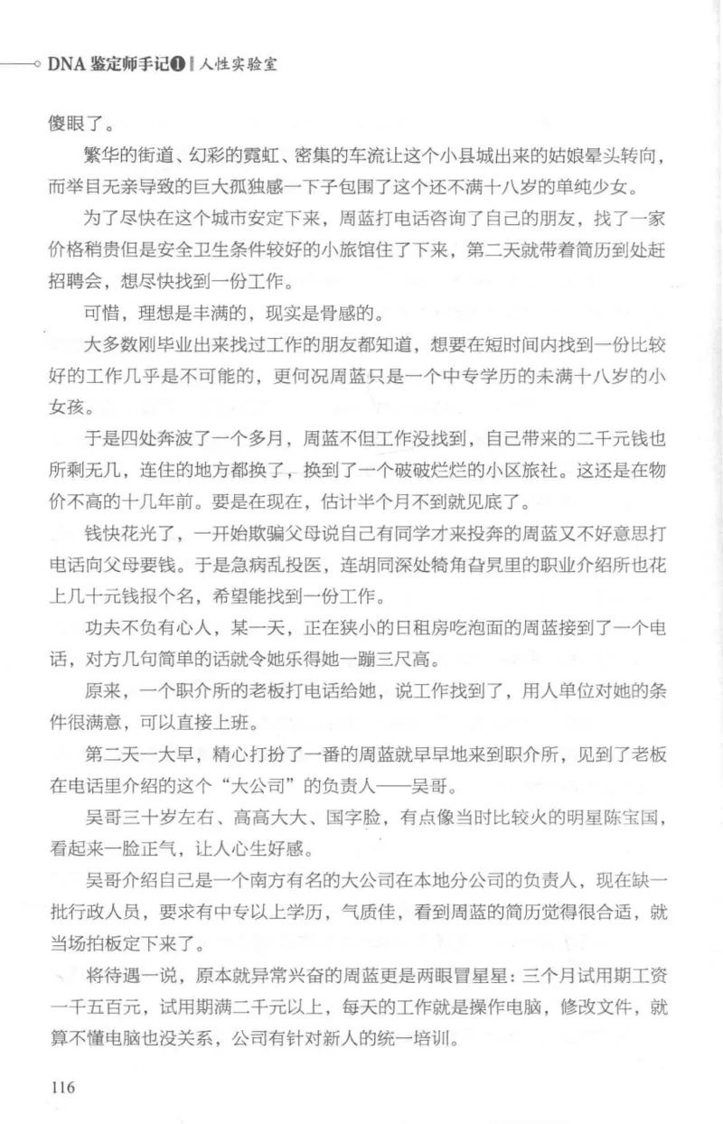 03.《DNA鉴定师手记-1-人性实验室》[戴维编著][北京日报出版社][978-7-5477-2865-9][2018.1][P258]_绝版书_天涯系列_t涯_《天涯神贴去水印纯干货收藏版-汇总版》天涯的干货[pdf]_天涯社区优质书籍