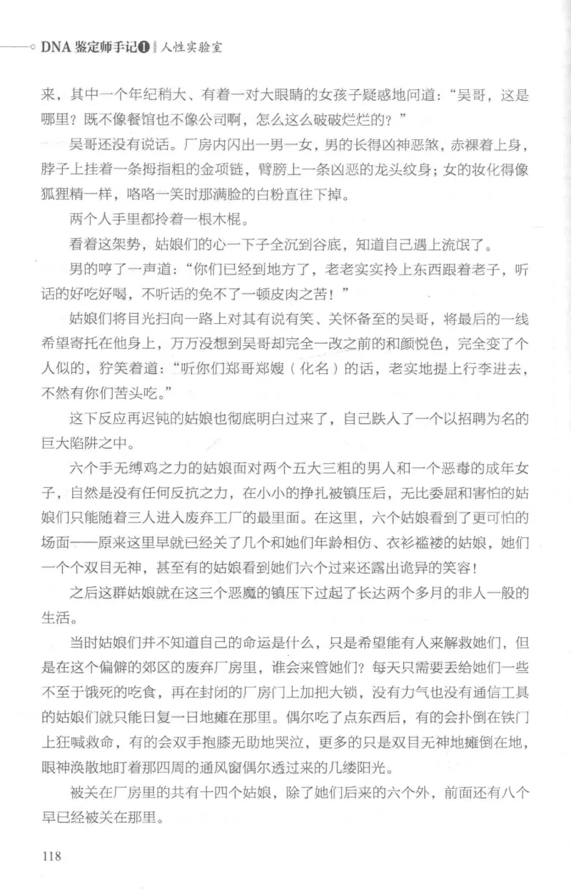 03.《DNA鉴定师手记-1-人性实验室》[戴维编著][北京日报出版社][978-7-5477-2865-9][2018.1][P258]_绝版书_天涯系列_t涯_《天涯神贴去水印纯干货收藏版-汇总版》天涯的干货[pdf]_天涯社区优质书籍