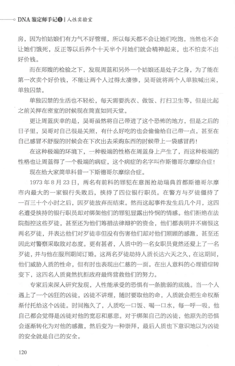 03.《DNA鉴定师手记-1-人性实验室》[戴维编著][北京日报出版社][978-7-5477-2865-9][2018.1][P258]_绝版书_天涯系列_t涯_《天涯神贴去水印纯干货收藏版-汇总版》天涯的干货[pdf]_天涯社区优质书籍