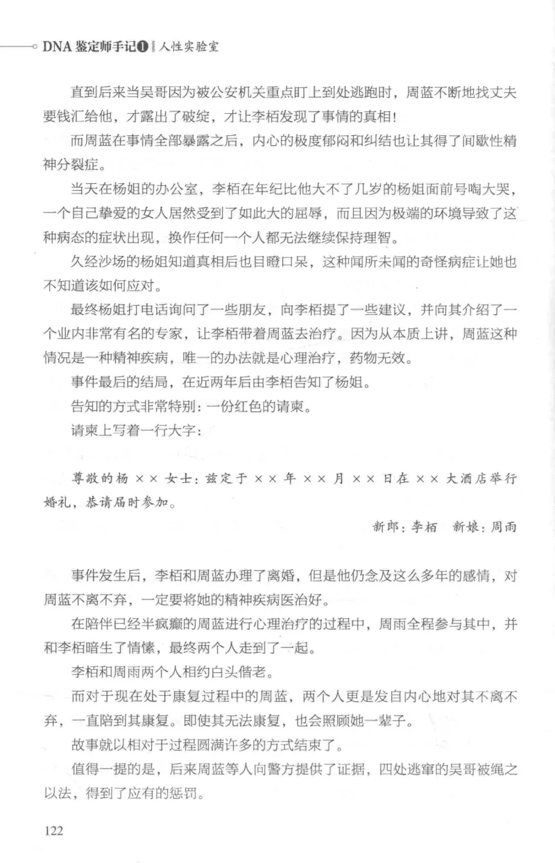 03.《DNA鉴定师手记-1-人性实验室》[戴维编著][北京日报出版社][978-7-5477-2865-9][2018.1][P258]_绝版书_天涯系列_t涯_《天涯神贴去水印纯干货收藏版-汇总版》天涯的干货[pdf]_天涯社区优质书籍