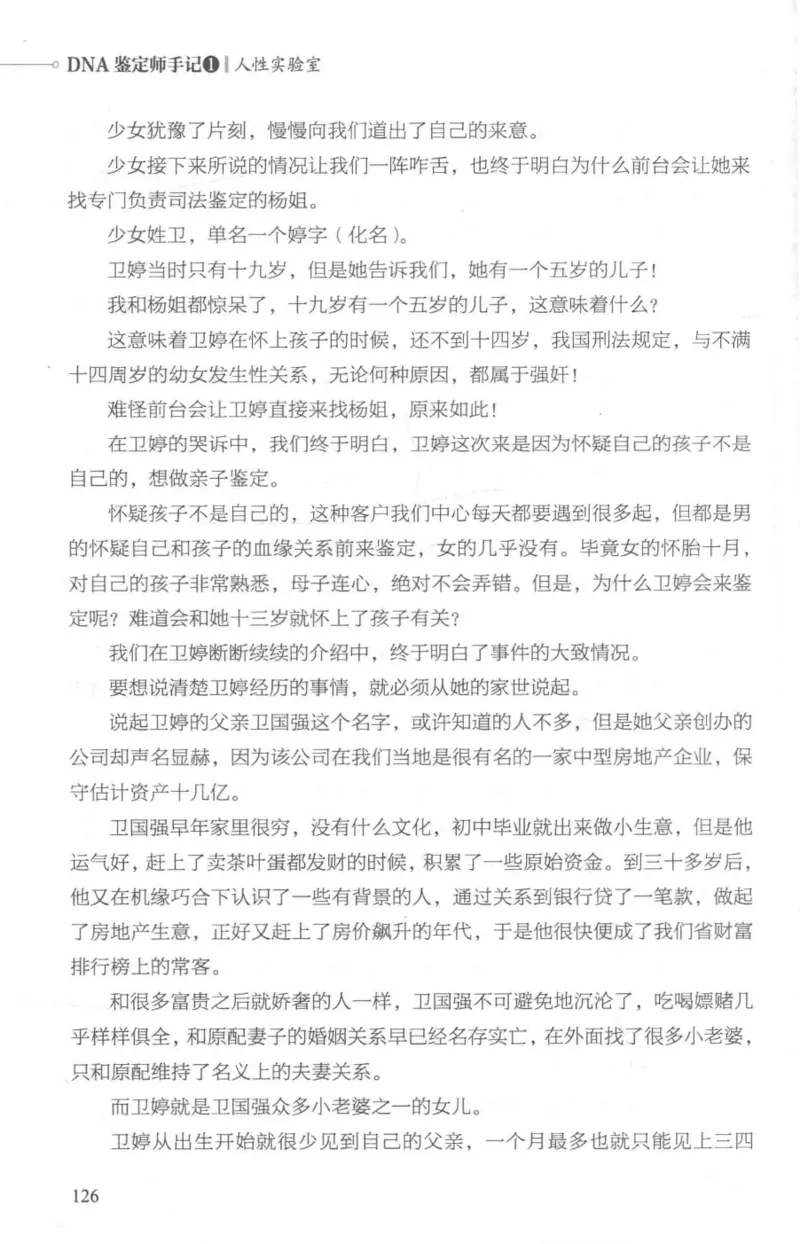 03.《DNA鉴定师手记-1-人性实验室》[戴维编著][北京日报出版社][978-7-5477-2865-9][2018.1][P258]_绝版书_天涯系列_t涯_《天涯神贴去水印纯干货收藏版-汇总版》天涯的干货[pdf]_天涯社区优质书籍