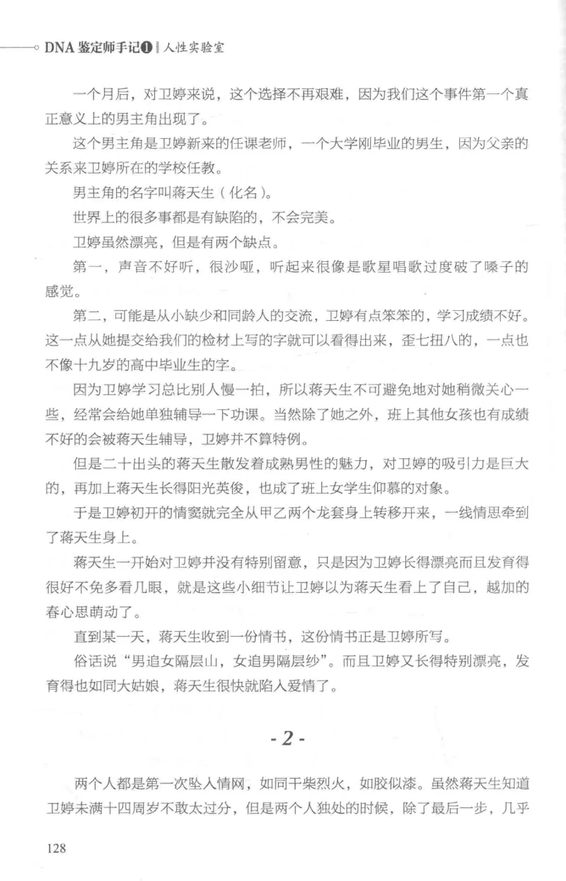 03.《DNA鉴定师手记-1-人性实验室》[戴维编著][北京日报出版社][978-7-5477-2865-9][2018.1][P258]_绝版书_天涯系列_t涯_《天涯神贴去水印纯干货收藏版-汇总版》天涯的干货[pdf]_天涯社区优质书籍