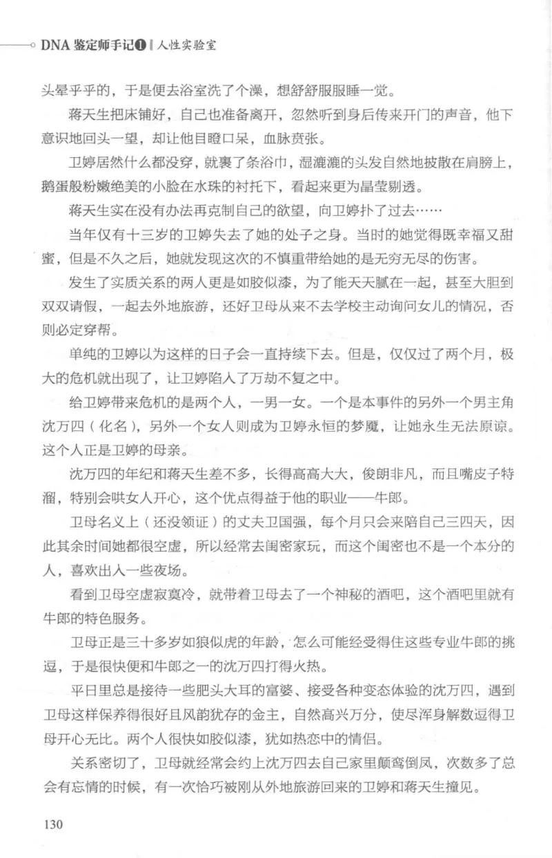03.《DNA鉴定师手记-1-人性实验室》[戴维编著][北京日报出版社][978-7-5477-2865-9][2018.1][P258]_绝版书_天涯系列_t涯_《天涯神贴去水印纯干货收藏版-汇总版》天涯的干货[pdf]_天涯社区优质书籍