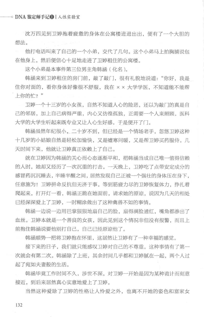 03.《DNA鉴定师手记-1-人性实验室》[戴维编著][北京日报出版社][978-7-5477-2865-9][2018.1][P258]_绝版书_天涯系列_t涯_《天涯神贴去水印纯干货收藏版-汇总版》天涯的干货[pdf]_天涯社区优质书籍