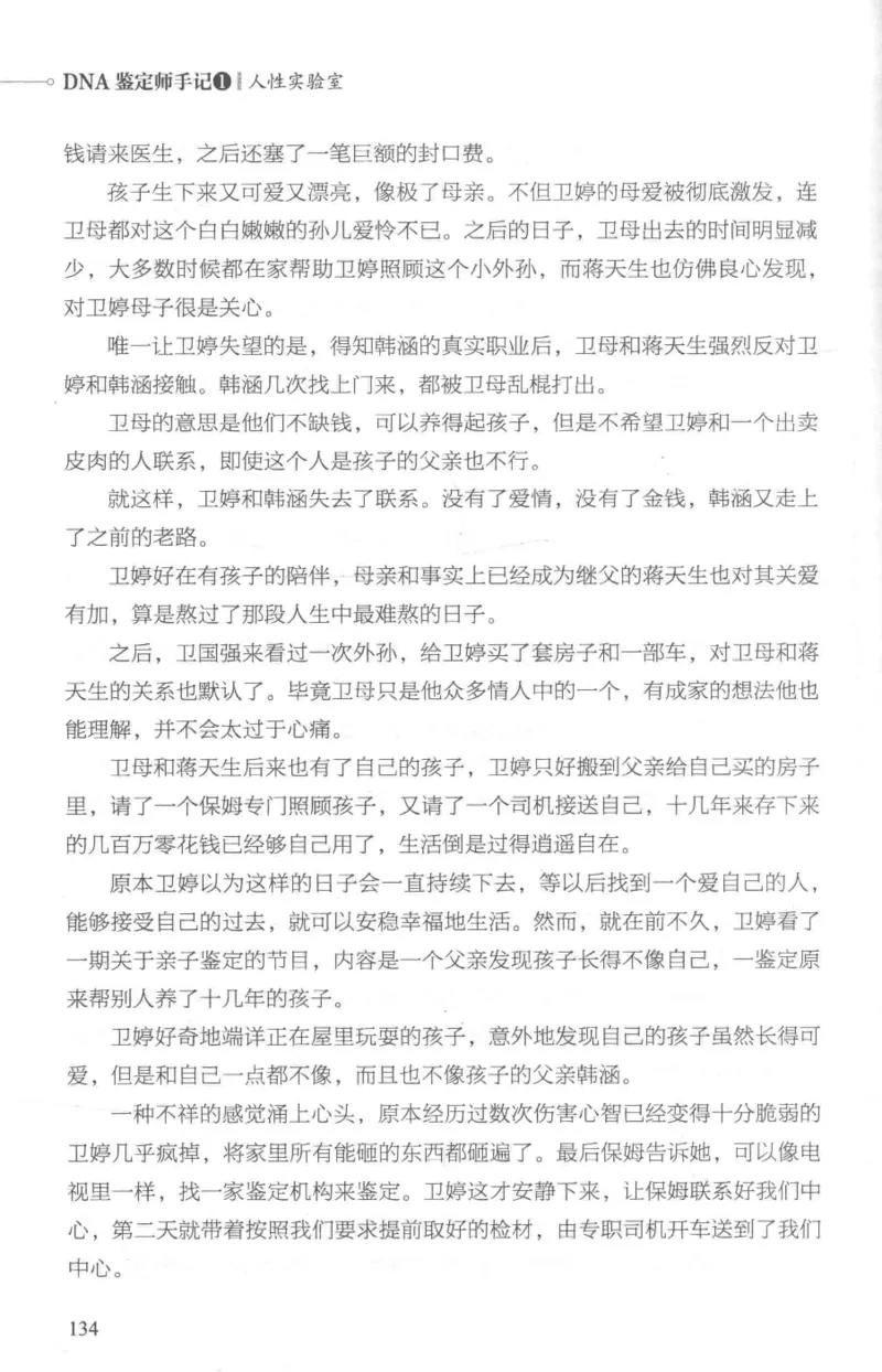 03.《DNA鉴定师手记-1-人性实验室》[戴维编著][北京日报出版社][978-7-5477-2865-9][2018.1][P258]_绝版书_天涯系列_t涯_《天涯神贴去水印纯干货收藏版-汇总版》天涯的干货[pdf]_天涯社区优质书籍