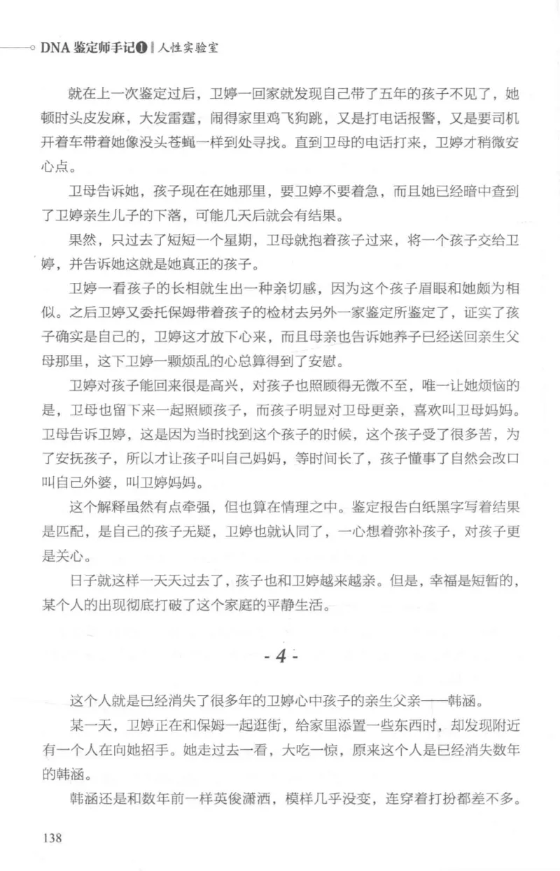 03.《DNA鉴定师手记-1-人性实验室》[戴维编著][北京日报出版社][978-7-5477-2865-9][2018.1][P258]_绝版书_天涯系列_t涯_《天涯神贴去水印纯干货收藏版-汇总版》天涯的干货[pdf]_天涯社区优质书籍