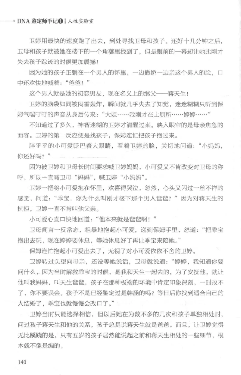 03.《DNA鉴定师手记-1-人性实验室》[戴维编著][北京日报出版社][978-7-5477-2865-9][2018.1][P258]_绝版书_天涯系列_t涯_《天涯神贴去水印纯干货收藏版-汇总版》天涯的干货[pdf]_天涯社区优质书籍