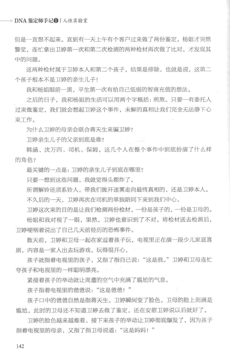 03.《DNA鉴定师手记-1-人性实验室》[戴维编著][北京日报出版社][978-7-5477-2865-9][2018.1][P258]_绝版书_天涯系列_t涯_《天涯神贴去水印纯干货收藏版-汇总版》天涯的干货[pdf]_天涯社区优质书籍