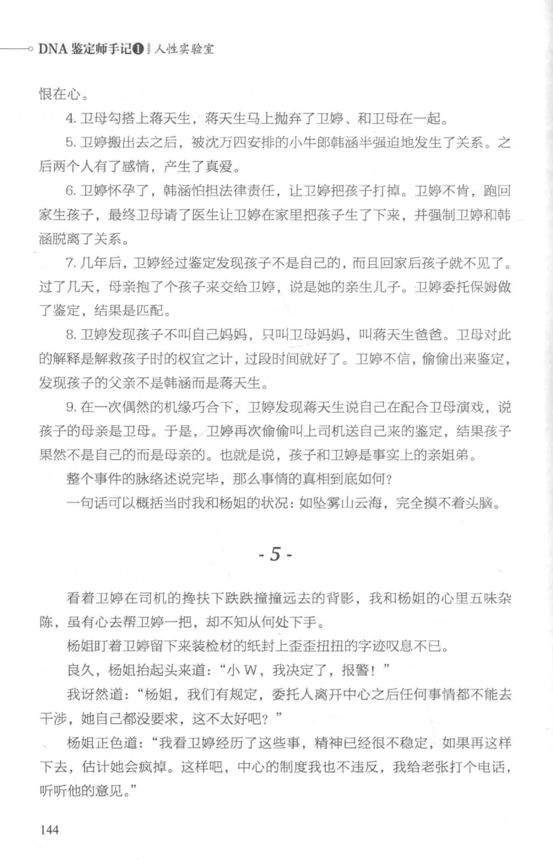 03.《DNA鉴定师手记-1-人性实验室》[戴维编著][北京日报出版社][978-7-5477-2865-9][2018.1][P258]_绝版书_天涯系列_t涯_《天涯神贴去水印纯干货收藏版-汇总版》天涯的干货[pdf]_天涯社区优质书籍