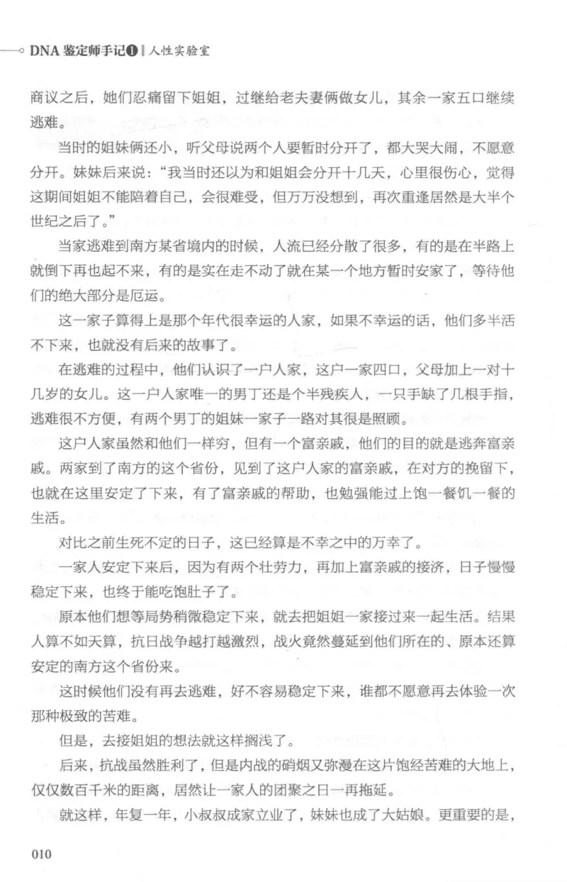 03.《DNA鉴定师手记-1-人性实验室》[戴维编著][北京日报出版社][978-7-5477-2865-9][2018.1][P258]_绝版书_天涯系列_t涯_《天涯神贴去水印纯干货收藏版-汇总版》天涯的干货[pdf]_天涯社区优质书籍