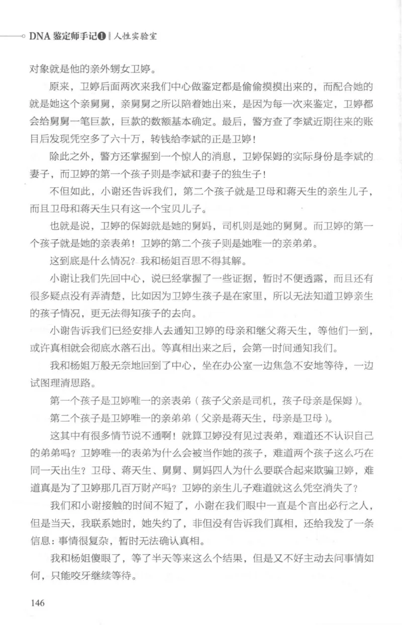 03.《DNA鉴定师手记-1-人性实验室》[戴维编著][北京日报出版社][978-7-5477-2865-9][2018.1][P258]_绝版书_天涯系列_t涯_《天涯神贴去水印纯干货收藏版-汇总版》天涯的干货[pdf]_天涯社区优质书籍