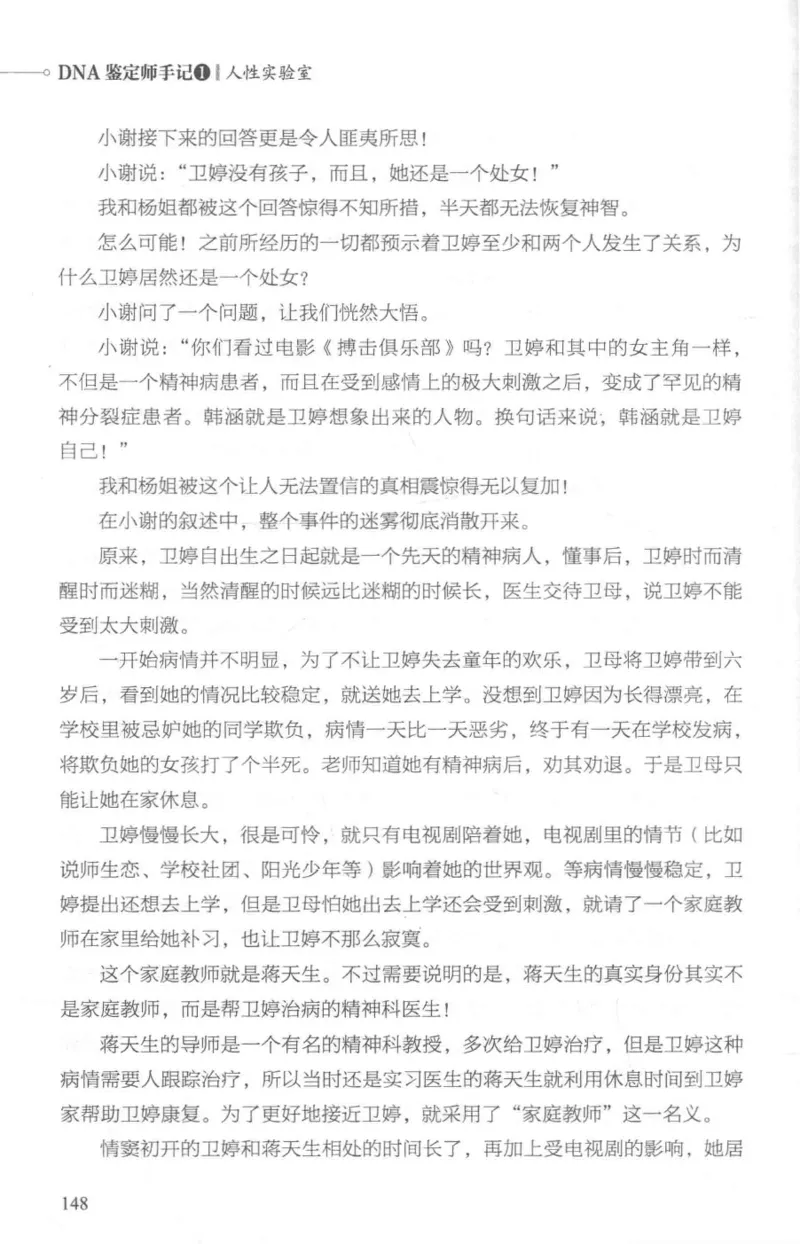 03.《DNA鉴定师手记-1-人性实验室》[戴维编著][北京日报出版社][978-7-5477-2865-9][2018.1][P258]_绝版书_天涯系列_t涯_《天涯神贴去水印纯干货收藏版-汇总版》天涯的干货[pdf]_天涯社区优质书籍