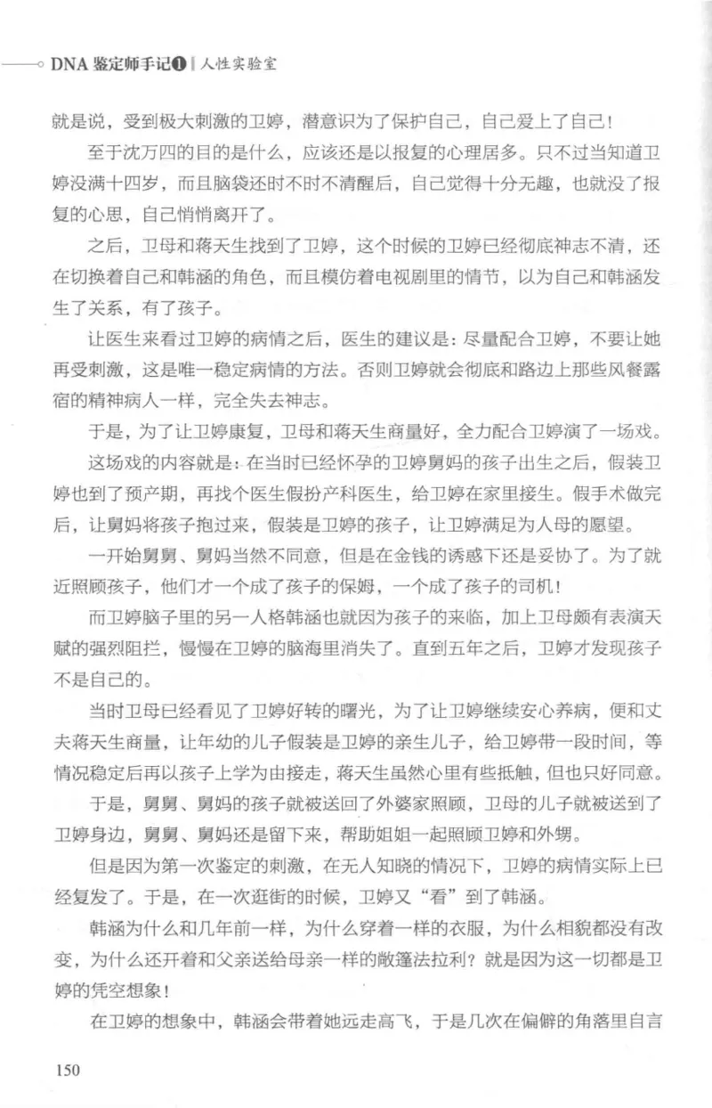 03.《DNA鉴定师手记-1-人性实验室》[戴维编著][北京日报出版社][978-7-5477-2865-9][2018.1][P258]_绝版书_天涯系列_t涯_《天涯神贴去水印纯干货收藏版-汇总版》天涯的干货[pdf]_天涯社区优质书籍