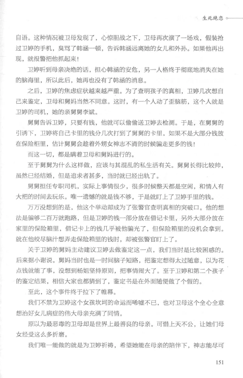 03.《DNA鉴定师手记-1-人性实验室》[戴维编著][北京日报出版社][978-7-5477-2865-9][2018.1][P258]_绝版书_天涯系列_t涯_《天涯神贴去水印纯干货收藏版-汇总版》天涯的干货[pdf]_天涯社区优质书籍