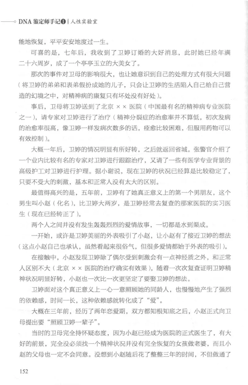 03.《DNA鉴定师手记-1-人性实验室》[戴维编著][北京日报出版社][978-7-5477-2865-9][2018.1][P258]_绝版书_天涯系列_t涯_《天涯神贴去水印纯干货收藏版-汇总版》天涯的干货[pdf]_天涯社区优质书籍