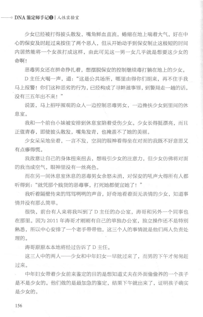 03.《DNA鉴定师手记-1-人性实验室》[戴维编著][北京日报出版社][978-7-5477-2865-9][2018.1][P258]_绝版书_天涯系列_t涯_《天涯神贴去水印纯干货收藏版-汇总版》天涯的干货[pdf]_天涯社区优质书籍