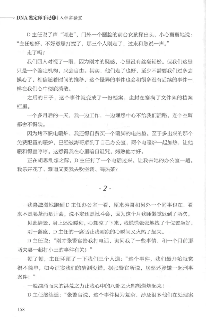 03.《DNA鉴定师手记-1-人性实验室》[戴维编著][北京日报出版社][978-7-5477-2865-9][2018.1][P258]_绝版书_天涯系列_t涯_《天涯神贴去水印纯干货收藏版-汇总版》天涯的干货[pdf]_天涯社区优质书籍