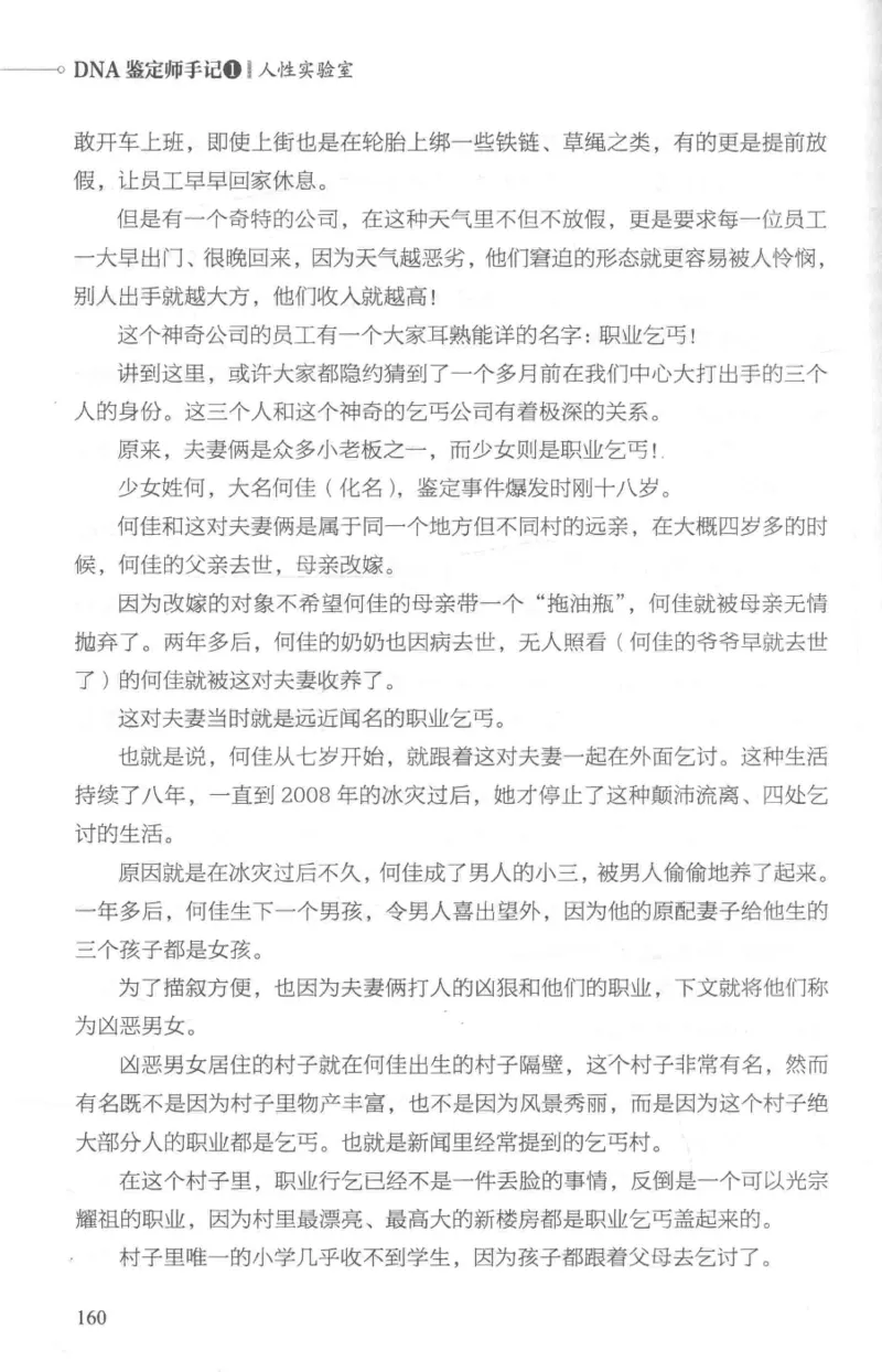 03.《DNA鉴定师手记-1-人性实验室》[戴维编著][北京日报出版社][978-7-5477-2865-9][2018.1][P258]_绝版书_天涯系列_t涯_《天涯神贴去水印纯干货收藏版-汇总版》天涯的干货[pdf]_天涯社区优质书籍