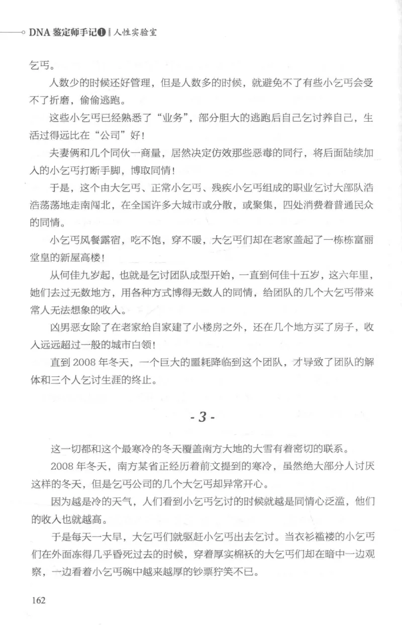 03.《DNA鉴定师手记-1-人性实验室》[戴维编著][北京日报出版社][978-7-5477-2865-9][2018.1][P258]_绝版书_天涯系列_t涯_《天涯神贴去水印纯干货收藏版-汇总版》天涯的干货[pdf]_天涯社区优质书籍