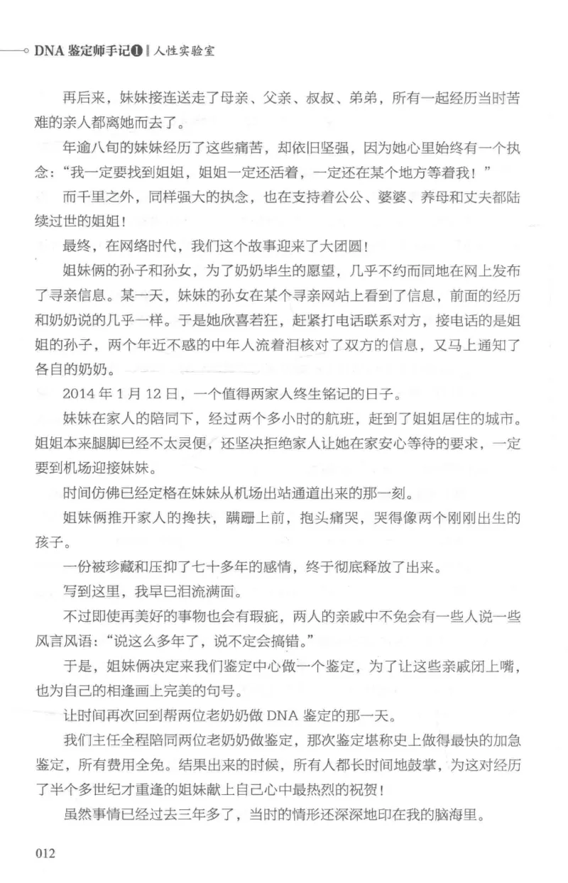 03.《DNA鉴定师手记-1-人性实验室》[戴维编著][北京日报出版社][978-7-5477-2865-9][2018.1][P258]_绝版书_天涯系列_t涯_《天涯神贴去水印纯干货收藏版-汇总版》天涯的干货[pdf]_天涯社区优质书籍