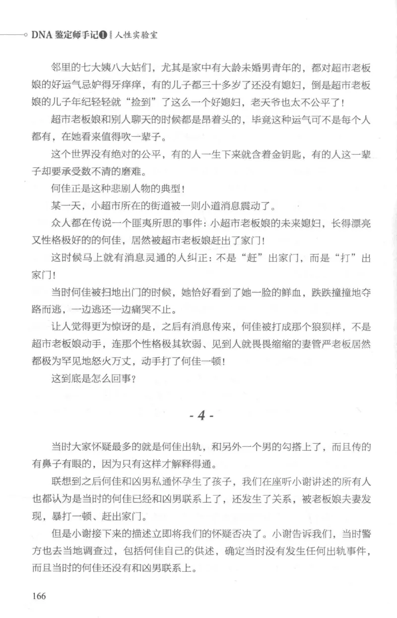 03.《DNA鉴定师手记-1-人性实验室》[戴维编著][北京日报出版社][978-7-5477-2865-9][2018.1][P258]_绝版书_天涯系列_t涯_《天涯神贴去水印纯干货收藏版-汇总版》天涯的干货[pdf]_天涯社区优质书籍