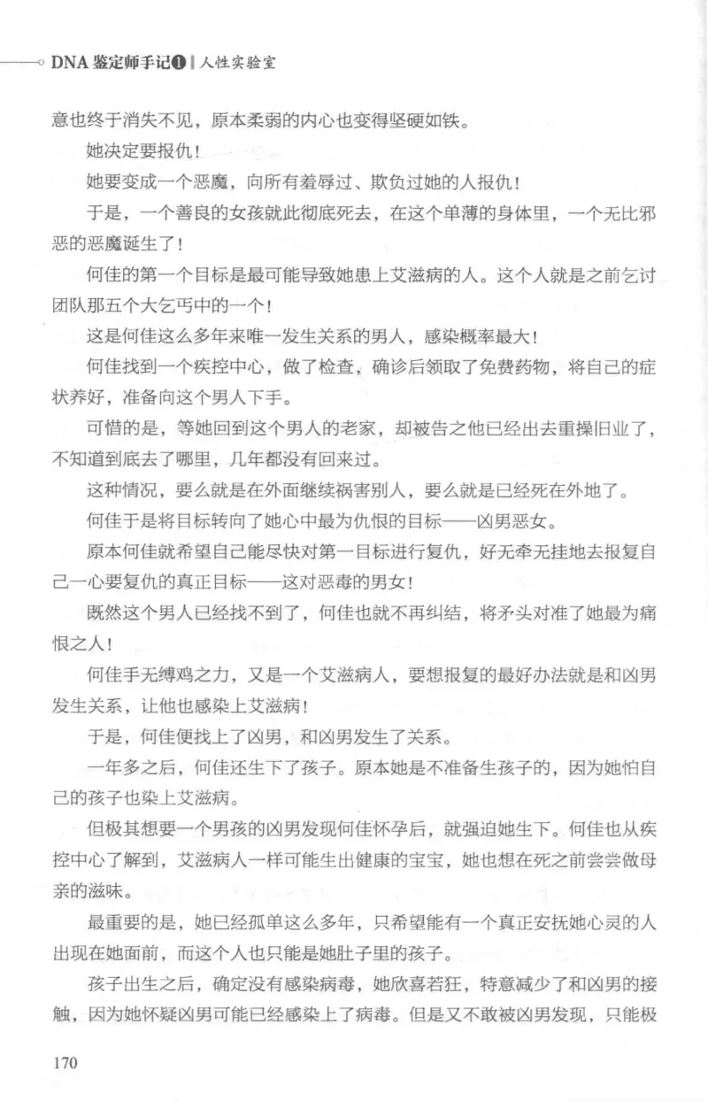 03.《DNA鉴定师手记-1-人性实验室》[戴维编著][北京日报出版社][978-7-5477-2865-9][2018.1][P258]_绝版书_天涯系列_t涯_《天涯神贴去水印纯干货收藏版-汇总版》天涯的干货[pdf]_天涯社区优质书籍