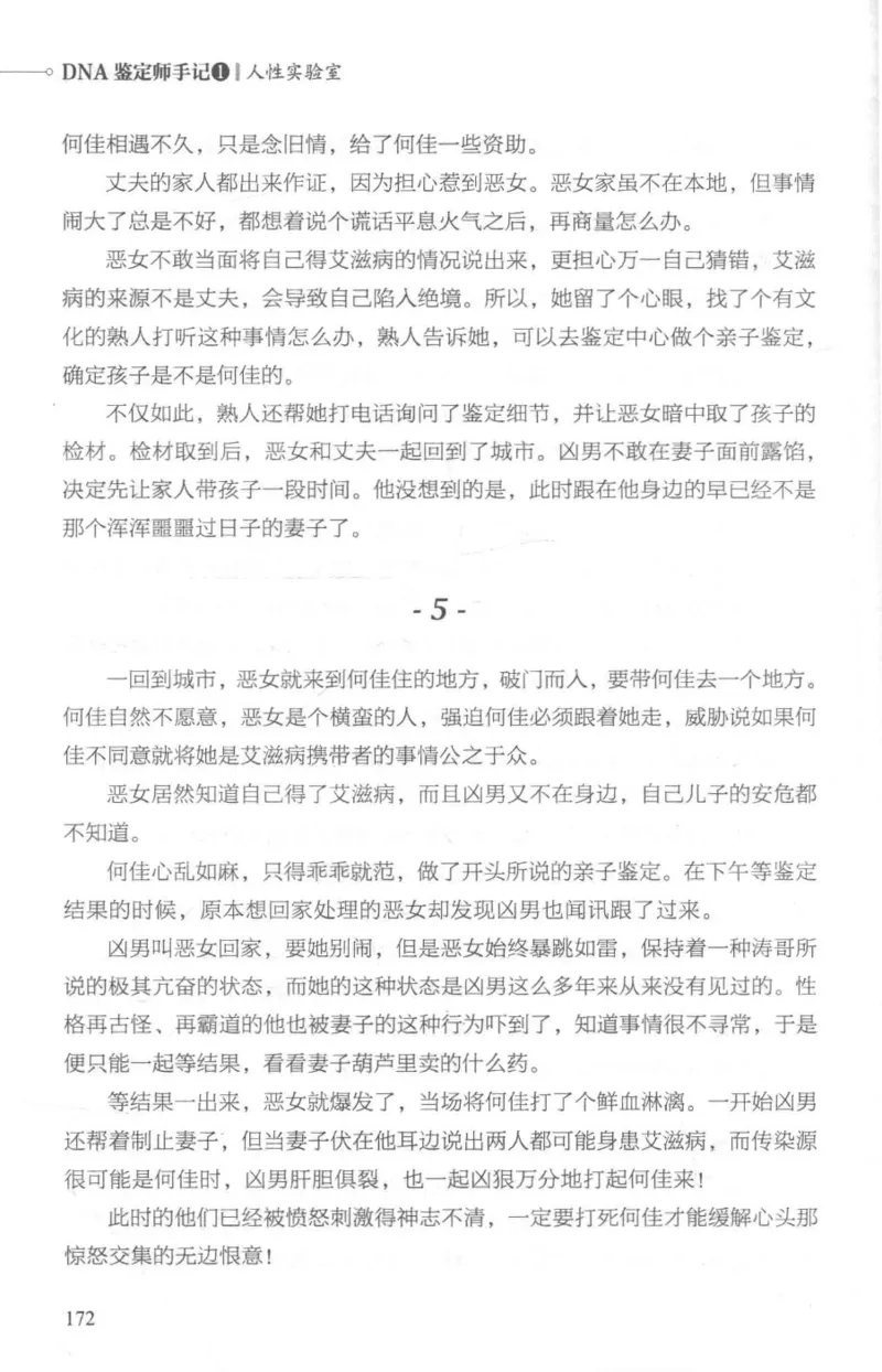 03.《DNA鉴定师手记-1-人性实验室》[戴维编著][北京日报出版社][978-7-5477-2865-9][2018.1][P258]_绝版书_天涯系列_t涯_《天涯神贴去水印纯干货收藏版-汇总版》天涯的干货[pdf]_天涯社区优质书籍