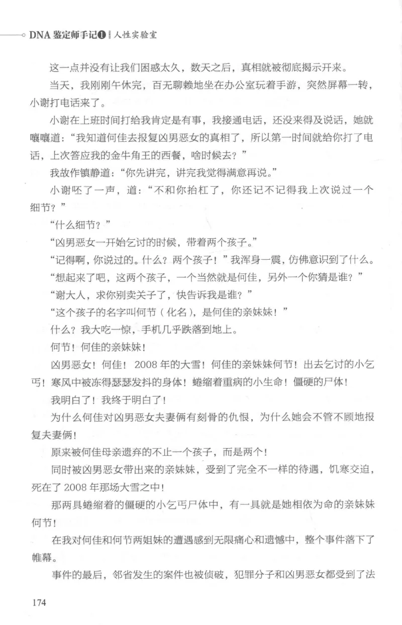 03.《DNA鉴定师手记-1-人性实验室》[戴维编著][北京日报出版社][978-7-5477-2865-9][2018.1][P258]_绝版书_天涯系列_t涯_《天涯神贴去水印纯干货收藏版-汇总版》天涯的干货[pdf]_天涯社区优质书籍