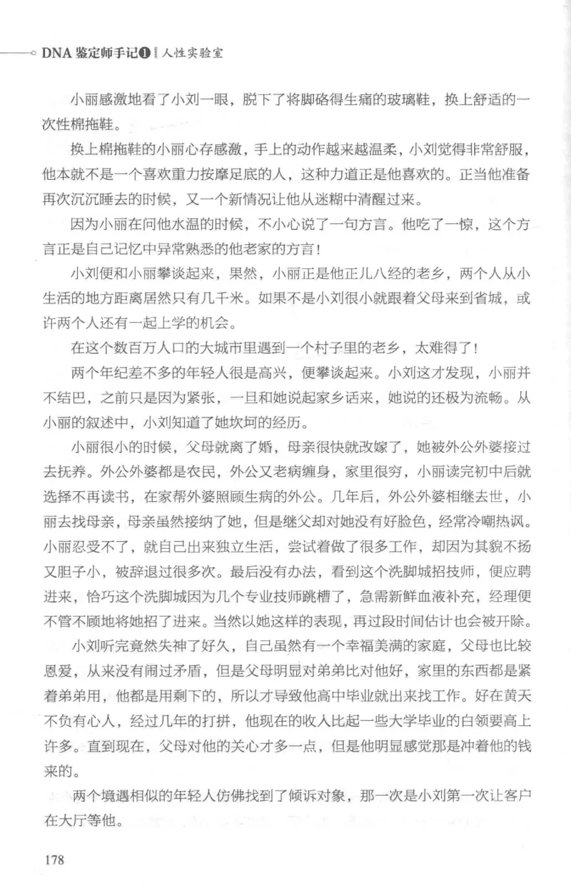 03.《DNA鉴定师手记-1-人性实验室》[戴维编著][北京日报出版社][978-7-5477-2865-9][2018.1][P258]_绝版书_天涯系列_t涯_《天涯神贴去水印纯干货收藏版-汇总版》天涯的干货[pdf]_天涯社区优质书籍
