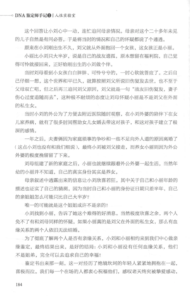 03.《DNA鉴定师手记-1-人性实验室》[戴维编著][北京日报出版社][978-7-5477-2865-9][2018.1][P258]_绝版书_天涯系列_t涯_《天涯神贴去水印纯干货收藏版-汇总版》天涯的干货[pdf]_天涯社区优质书籍