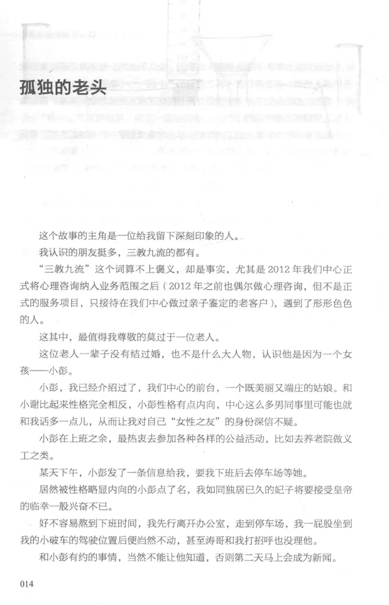 03.《DNA鉴定师手记-1-人性实验室》[戴维编著][北京日报出版社][978-7-5477-2865-9][2018.1][P258]_绝版书_天涯系列_t涯_《天涯神贴去水印纯干货收藏版-汇总版》天涯的干货[pdf]_天涯社区优质书籍