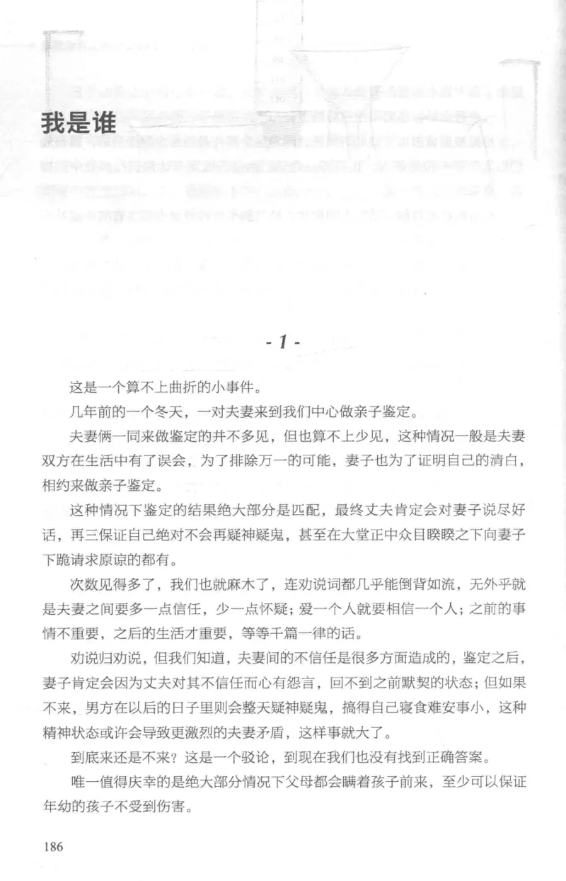 03.《DNA鉴定师手记-1-人性实验室》[戴维编著][北京日报出版社][978-7-5477-2865-9][2018.1][P258]_绝版书_天涯系列_t涯_《天涯神贴去水印纯干货收藏版-汇总版》天涯的干货[pdf]_天涯社区优质书籍