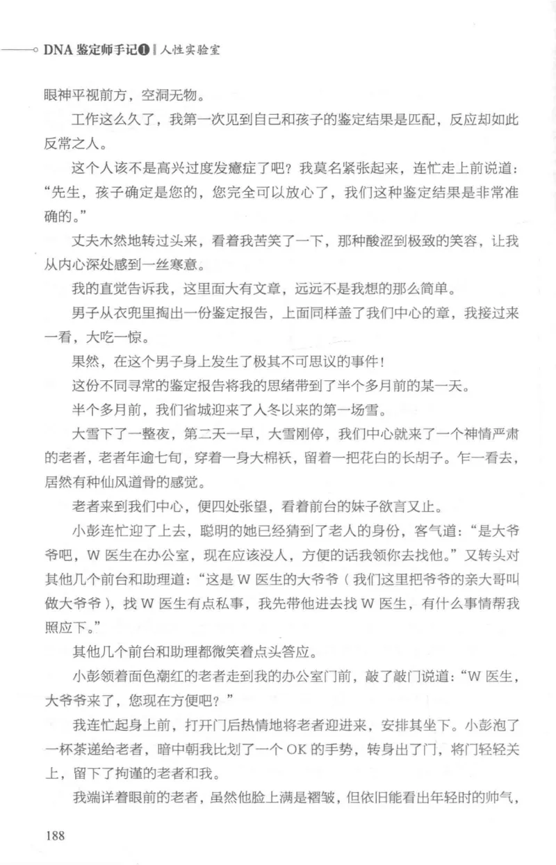 03.《DNA鉴定师手记-1-人性实验室》[戴维编著][北京日报出版社][978-7-5477-2865-9][2018.1][P258]_绝版书_天涯系列_t涯_《天涯神贴去水印纯干货收藏版-汇总版》天涯的干货[pdf]_天涯社区优质书籍