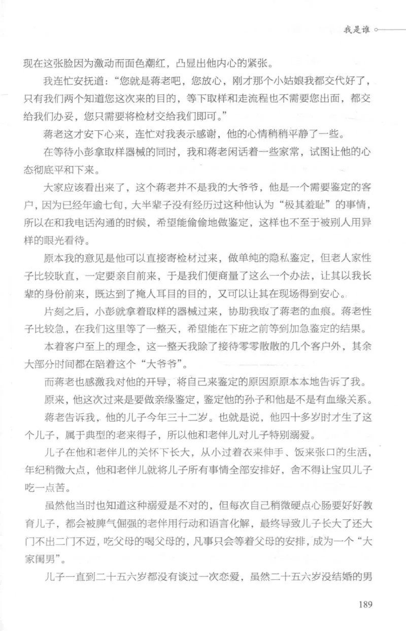 03.《DNA鉴定师手记-1-人性实验室》[戴维编著][北京日报出版社][978-7-5477-2865-9][2018.1][P258]_绝版书_天涯系列_t涯_《天涯神贴去水印纯干货收藏版-汇总版》天涯的干货[pdf]_天涯社区优质书籍