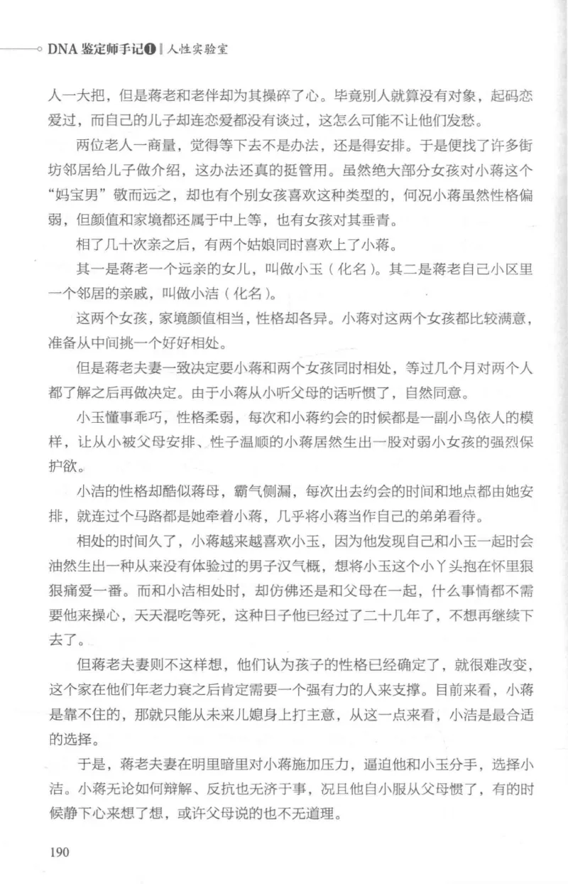 03.《DNA鉴定师手记-1-人性实验室》[戴维编著][北京日报出版社][978-7-5477-2865-9][2018.1][P258]_绝版书_天涯系列_t涯_《天涯神贴去水印纯干货收藏版-汇总版》天涯的干货[pdf]_天涯社区优质书籍