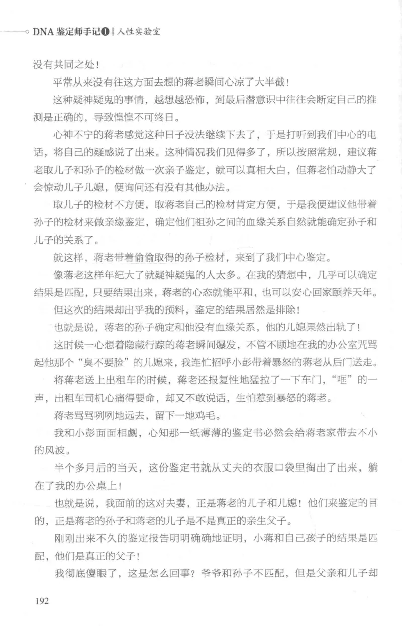 03.《DNA鉴定师手记-1-人性实验室》[戴维编著][北京日报出版社][978-7-5477-2865-9][2018.1][P258]_绝版书_天涯系列_t涯_《天涯神贴去水印纯干货收藏版-汇总版》天涯的干货[pdf]_天涯社区优质书籍