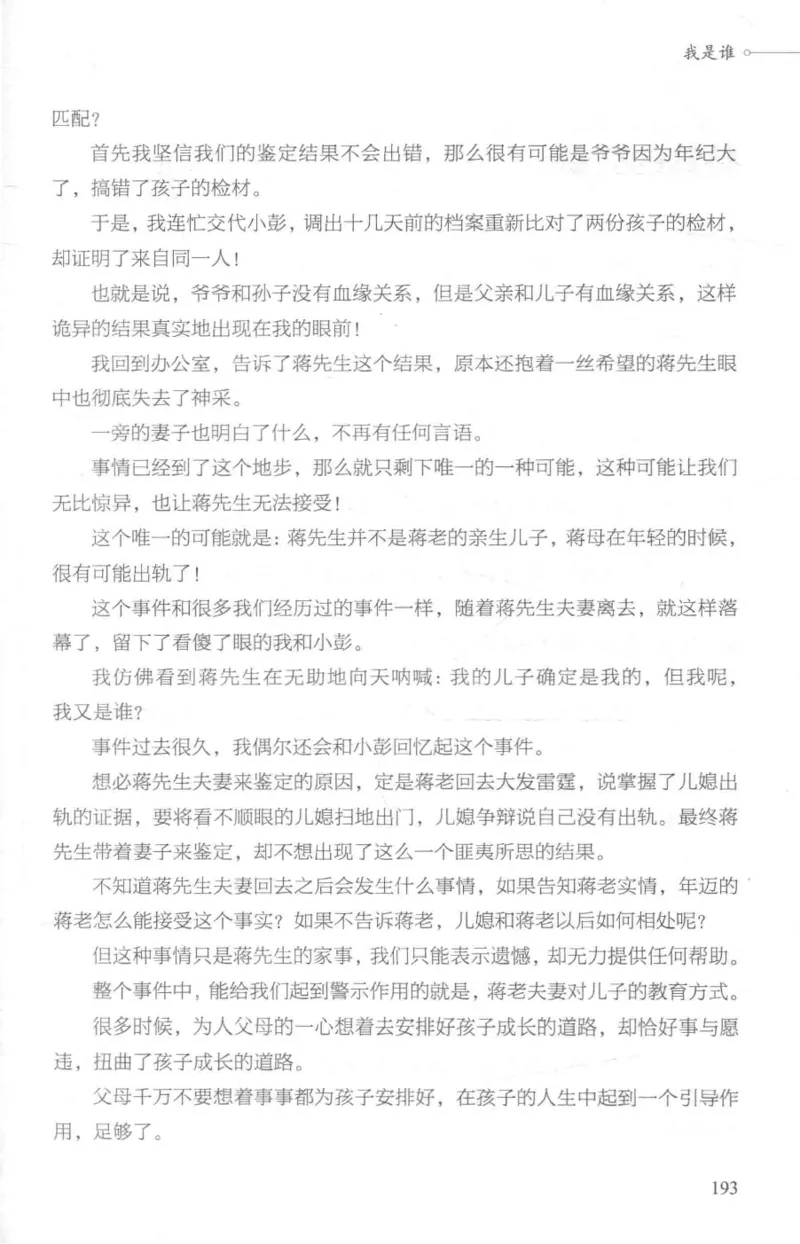 03.《DNA鉴定师手记-1-人性实验室》[戴维编著][北京日报出版社][978-7-5477-2865-9][2018.1][P258]_绝版书_天涯系列_t涯_《天涯神贴去水印纯干货收藏版-汇总版》天涯的干货[pdf]_天涯社区优质书籍