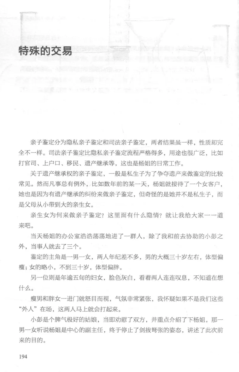 03.《DNA鉴定师手记-1-人性实验室》[戴维编著][北京日报出版社][978-7-5477-2865-9][2018.1][P258]_绝版书_天涯系列_t涯_《天涯神贴去水印纯干货收藏版-汇总版》天涯的干货[pdf]_天涯社区优质书籍