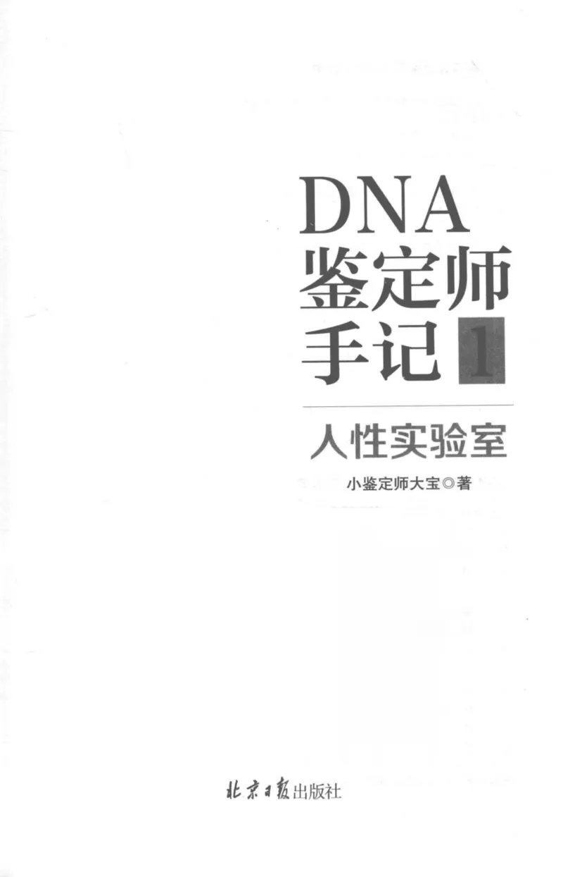 03.《DNA鉴定师手记-1-人性实验室》[戴维编著][北京日报出版社][978-7-5477-2865-9][2018.1][P258]_绝版书_天涯系列_t涯_《天涯神贴去水印纯干货收藏版-汇总版》天涯的干货[pdf]_天涯社区优质书籍