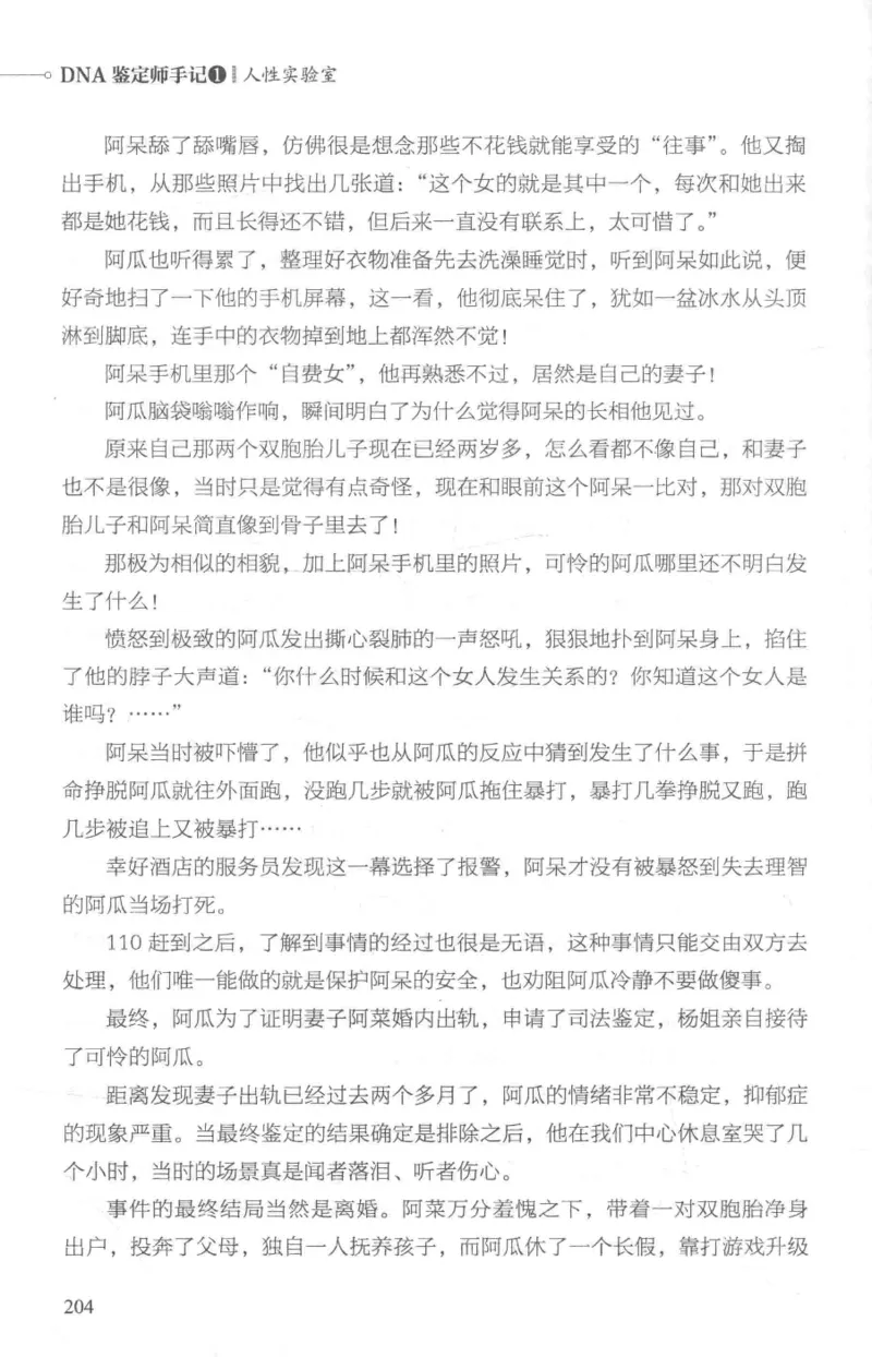 03.《DNA鉴定师手记-1-人性实验室》[戴维编著][北京日报出版社][978-7-5477-2865-9][2018.1][P258]_绝版书_天涯系列_t涯_《天涯神贴去水印纯干货收藏版-汇总版》天涯的干货[pdf]_天涯社区优质书籍