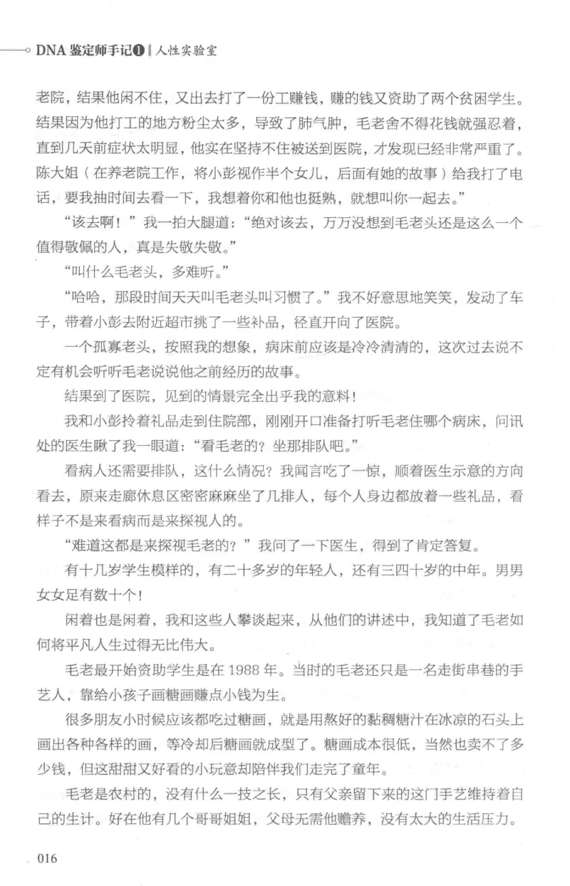 03.《DNA鉴定师手记-1-人性实验室》[戴维编著][北京日报出版社][978-7-5477-2865-9][2018.1][P258]_绝版书_天涯系列_t涯_《天涯神贴去水印纯干货收藏版-汇总版》天涯的干货[pdf]_天涯社区优质书籍
