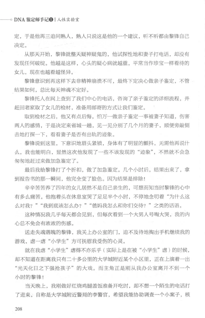03.《DNA鉴定师手记-1-人性实验室》[戴维编著][北京日报出版社][978-7-5477-2865-9][2018.1][P258]_绝版书_天涯系列_t涯_《天涯神贴去水印纯干货收藏版-汇总版》天涯的干货[pdf]_天涯社区优质书籍
