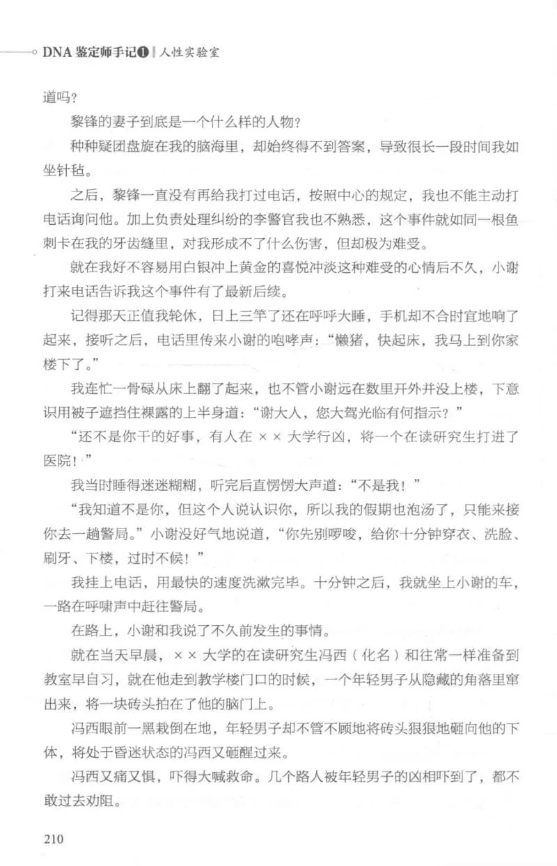 03.《DNA鉴定师手记-1-人性实验室》[戴维编著][北京日报出版社][978-7-5477-2865-9][2018.1][P258]_绝版书_天涯系列_t涯_《天涯神贴去水印纯干货收藏版-汇总版》天涯的干货[pdf]_天涯社区优质书籍