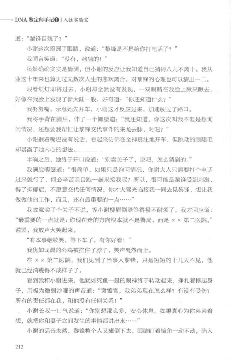 03.《DNA鉴定师手记-1-人性实验室》[戴维编著][北京日报出版社][978-7-5477-2865-9][2018.1][P258]_绝版书_天涯系列_t涯_《天涯神贴去水印纯干货收藏版-汇总版》天涯的干货[pdf]_天涯社区优质书籍