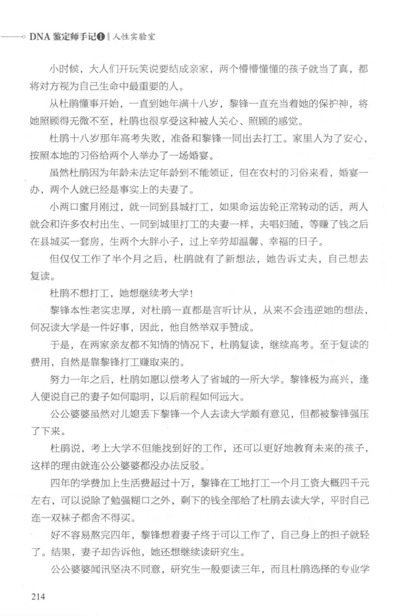 03.《DNA鉴定师手记-1-人性实验室》[戴维编著][北京日报出版社][978-7-5477-2865-9][2018.1][P258]_绝版书_天涯系列_t涯_《天涯神贴去水印纯干货收藏版-汇总版》天涯的干货[pdf]_天涯社区优质书籍