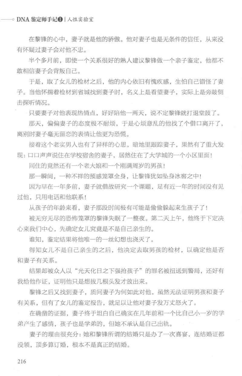 03.《DNA鉴定师手记-1-人性实验室》[戴维编著][北京日报出版社][978-7-5477-2865-9][2018.1][P258]_绝版书_天涯系列_t涯_《天涯神贴去水印纯干货收藏版-汇总版》天涯的干货[pdf]_天涯社区优质书籍