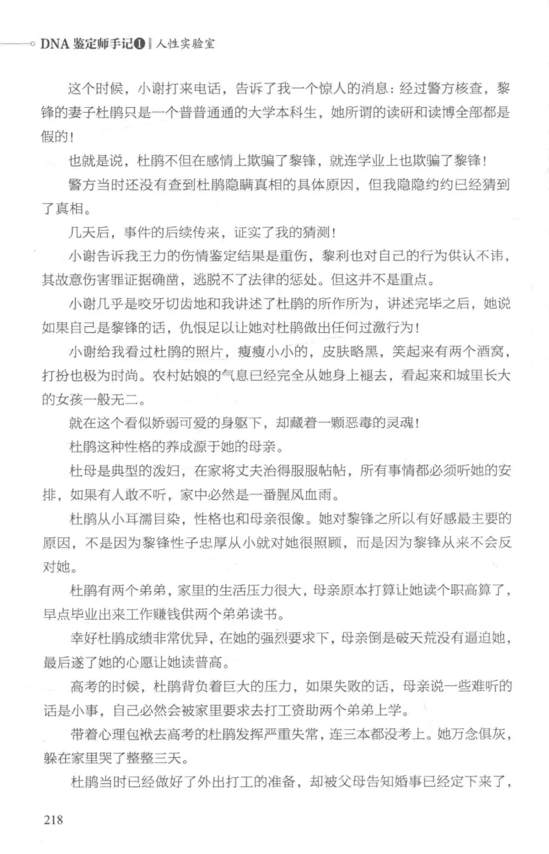 03.《DNA鉴定师手记-1-人性实验室》[戴维编著][北京日报出版社][978-7-5477-2865-9][2018.1][P258]_绝版书_天涯系列_t涯_《天涯神贴去水印纯干货收藏版-汇总版》天涯的干货[pdf]_天涯社区优质书籍
